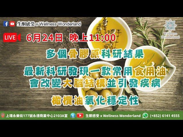 【生酮感受】多個骨膠原科研結果 | 最新科研發現一款常用食用油會改變大腦結構並引發疾病 | 橄欖油氧化穩定性