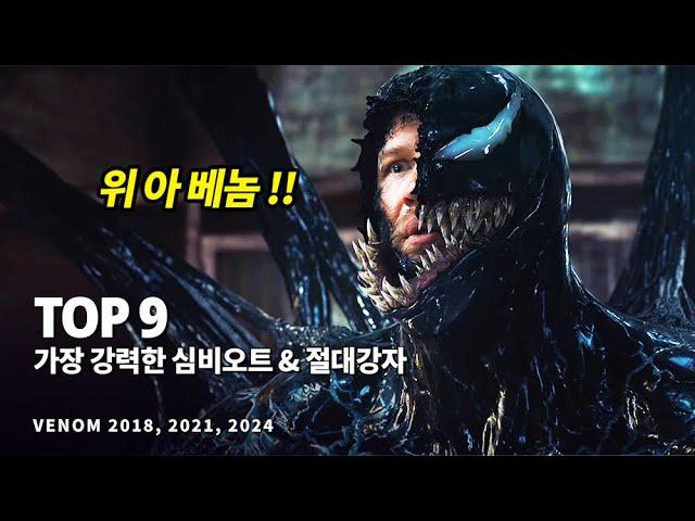 마블 베놈 특집 !! 가장 강력한 전투력을 지닌 심비오트 & 절대강자 Top 9