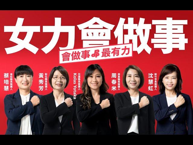 民進黨女力站出來！女力會做事：沈慧虹、黃秀芳、蔡培慧、周春米、Kolas Yotaka，一起顧家鄉、拚未來！