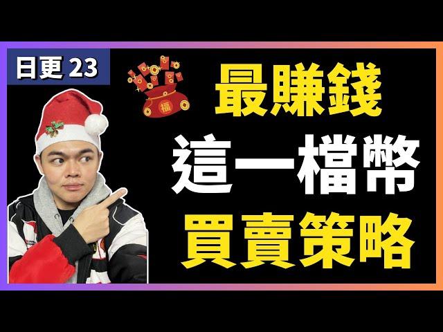 過去10年投報率最高！長期穩定獲利的加密貨幣！買賣策略｜30天日更 EP23