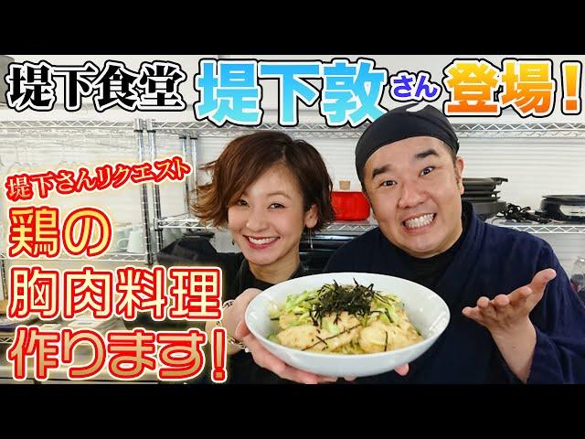 【爆笑】堤下食堂 堤下敦さんと初コラボ！