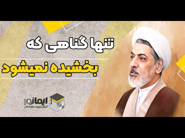 تنها گناهی که بخشیده نمیشود! به استناد قرآن کریم