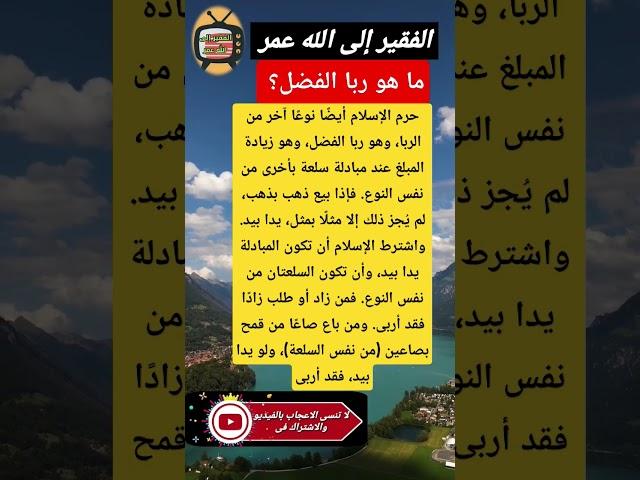 ما هو ربا الفضل؟  الفقير إلى الله عمر