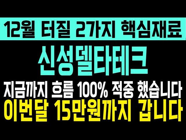 [신성델타테크]  단독) 12월 터질재료2개 지금 흐름100%적중! 이번달 15만원까지 무조건 갑니다 초대박 타점! 주말 필수시청하시고! 손실에서 수익으로 !