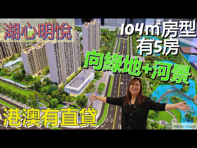 【灣區置業駅】湖心明悅花園 | 珠海斗門 | 104㎡有5房超實用 | 92㎡面向河景 | 港澳有直貸