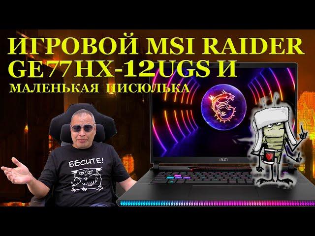 Маленькая злобная писюлька и ремонт игрового ноутбука MSI RAIDER GE77HX 12UGS (2022) с...