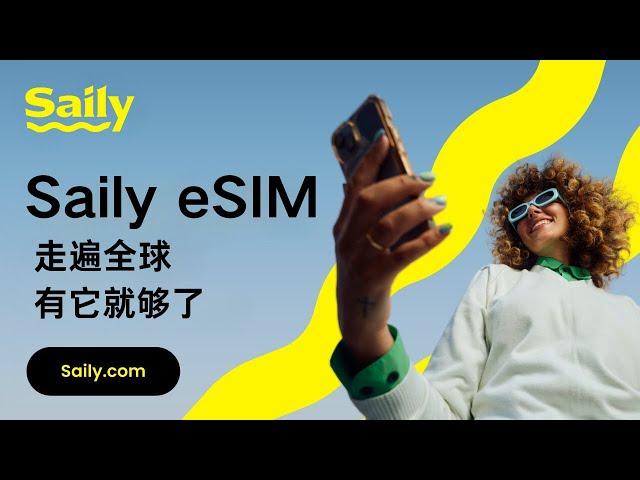 全球无漫游费！Saily eSIM旅行上网神器 | 180+国家流量套餐，简单设置立刻联网！#eSIM #全球流量套餐 #旅行上网解决方案 #SIM卡替代 #SailyeSIM #无漫游费 #全球联网