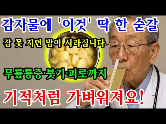 감자를 '이렇게' 온가족이 먹었더니 보약이 따로 없습니다! 한잔만 먹어도 만성 염증, 통증 눈녹듯 사라지고 영양제, 약통 싹 치우게 됩니다 (푸드닥터 염증 요리)｜삶의 지혜
