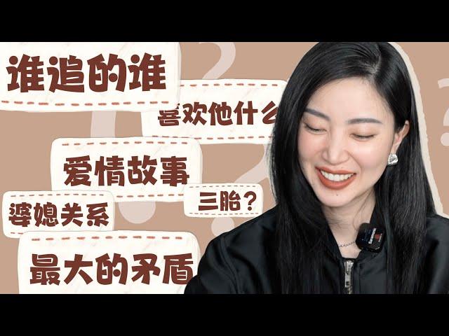 我和我老公回答大家的问题｜他是谁｜他几岁｜谁追的谁｜我喜欢他什么｜我们最大的矛盾竟然是…️