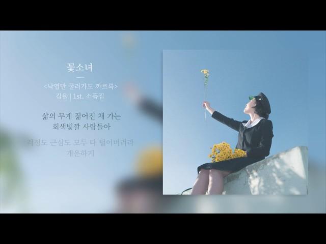 김율 (Kim youl) - 꽃소녀 (Flower girl) 가사 (Lyrics)