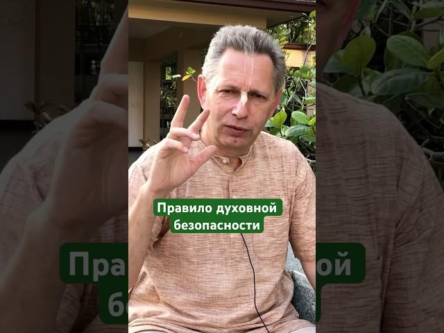 Правило духовной безопасности #ВасилийТушкин #ВраджендраКумар #VrajendraRu #shorts #веды #знание