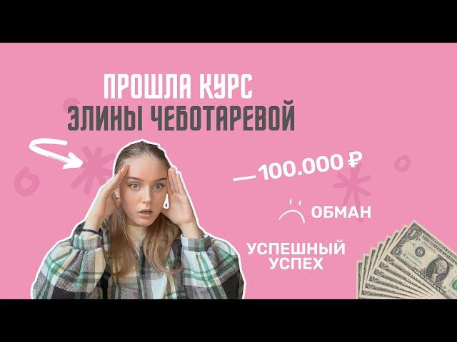 Реально ли новичку заработать после инфоцыганских курсов? Школа Элины Чеботаревой. Мой опыт