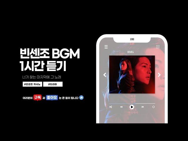 [𝟏 𝐇𝐎𝐔𝐑 𝐋𝐎𝐎𝐏 / 𝟏시간] 빈센조bgm l 마지막 그 노래