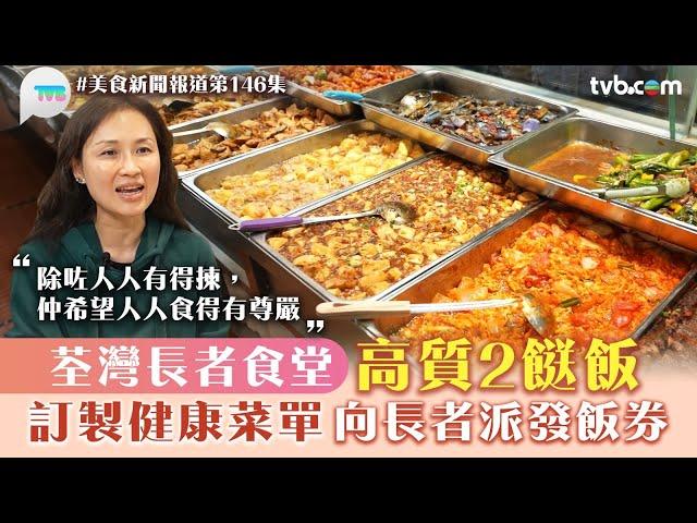 美食新聞報道｜荃灣長者食堂高質兩餸飯 訂製一系列健康菜單 向長者派發飯劵｜TVB Plus