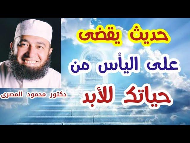 حديث يقضى على اليأس من حياتك للأبد  ( مفاتيح الفرج )  دكتور محمود المصرى