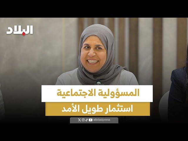 المسؤولية الاجتماعية استثمار طويل الأمد