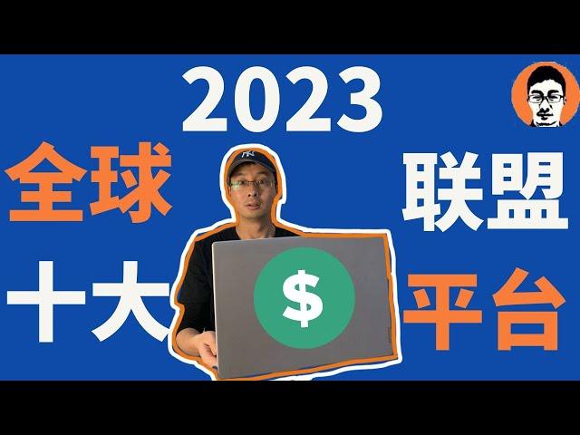 联盟营销教学｜2023全球10大联盟营销平台｜0基础新手入门必看｜在家赚被动收入——「外贸麦克」