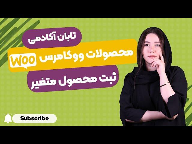آموزش ثبت محصول متغیر در سایت فروشگاهی ووکامرس + چگونگی بهینه سازی تصاویر محصولات - WooCommerce