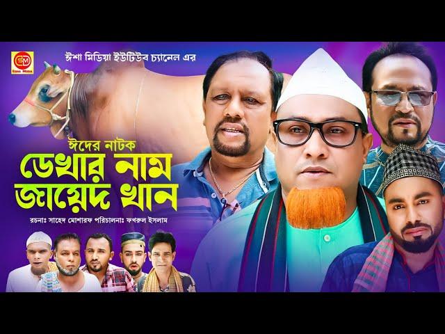 Dekar Nam Jayed Khan  ||ডেখার নাম জায়েদ খান ||কটাই মিয়ার সিলেটি কমেডি নাটক 2024 ||