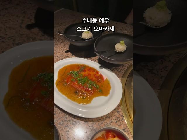 #예우 #수내예우 #소고기오마카세 #분당오마카세 #한우오마카세 #한우 #한우맛집