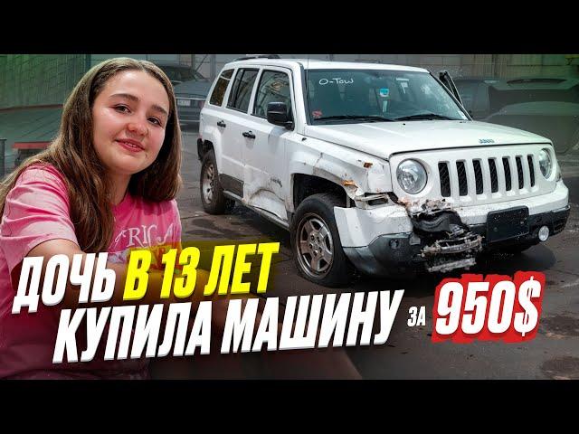 В 13 ЛЕТ КУПИЛА МАШИНУ ЗА 950$. Первое авто моей дочери