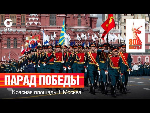 Парад Победы на Красной площади | 9 мая 2025 — 80-летие Победы | ОТС LIVE — прямая трансляция