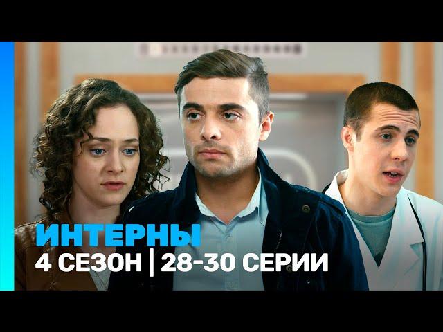 ИНТЕРНЫ: 4 сезон | 28-30 серии @TNT_serials