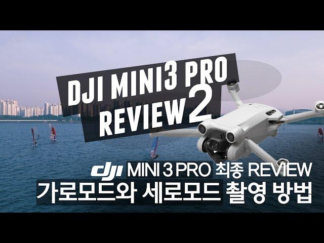 dji 매빅 미니3 프로 최종 리뷰 가로모드와 세로모드?