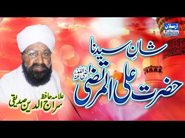 shan e Hazrat Ali R.A Allama siraj uddin siddique