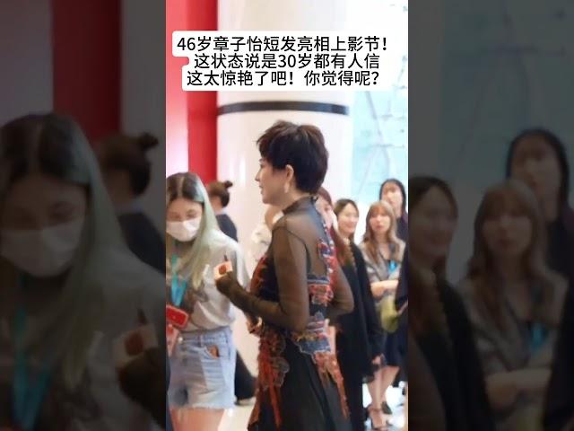 45岁章子怡短发亮相上影节！这状态说是30岁都有人信，太惊艳了？#熱門 #怀旧 #老照片 #娱乐 #章子怡