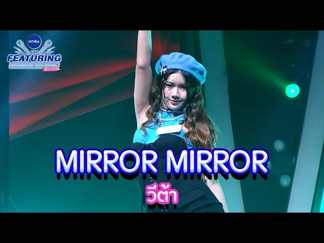 MIRROR MIRROR - วีต้า | NIVEA THE FEATURING BRIGHTEN UP YOUR DREAM SS2