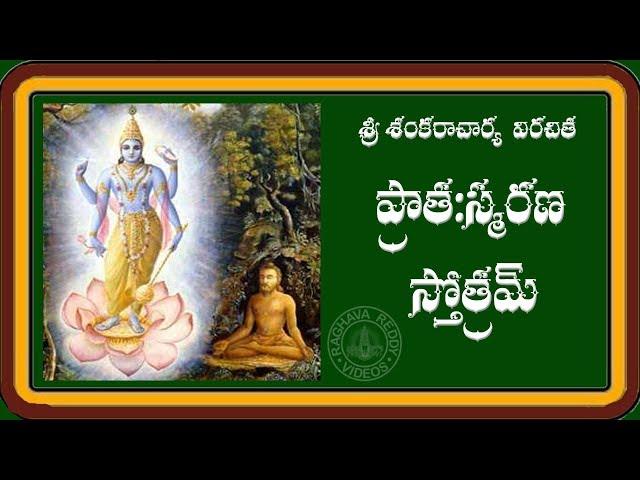 PRATAH SMARANA STOTRAM  WITH TELUGU LYRICS AND MEANING