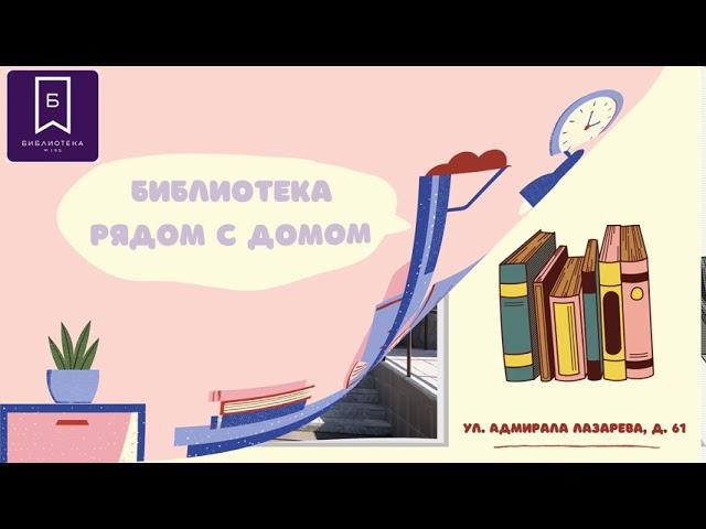 Библиотека рядом с домом