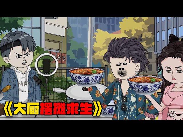 一口气看完《摆摊求生》，地摊也不好做！#video #food #搞笑