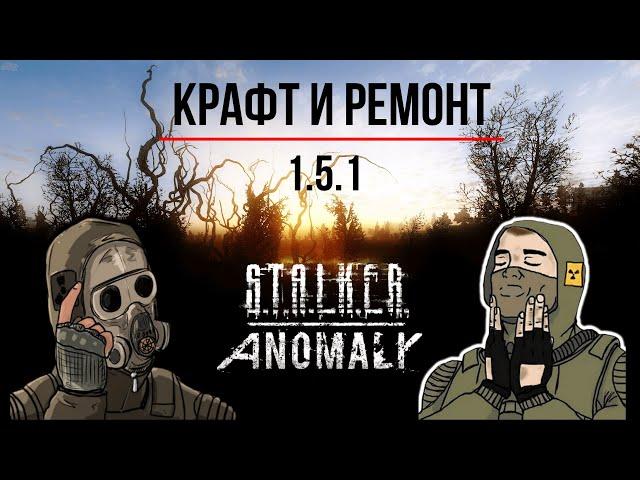 КАК РАЗОБРАТЬСЯ В СИСТЕМЕ КРАФТА S.T.A.L.K.E.R ANOMALY 1.5.1