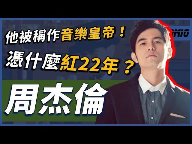 「20歲」的他席捲整個華語樂壇！連續兩次考不上大學，老師眼中的問題學生，究竟如何連續稱霸華語樂壇「22年」？｜周杰倫｜OMIO_BEN