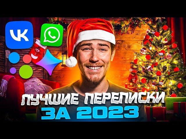ПОДБОРКА ЛУЧШИХ ПЕРЕПИСОК (2023) - Яжмамки, Халявщики, Кринж и Треш