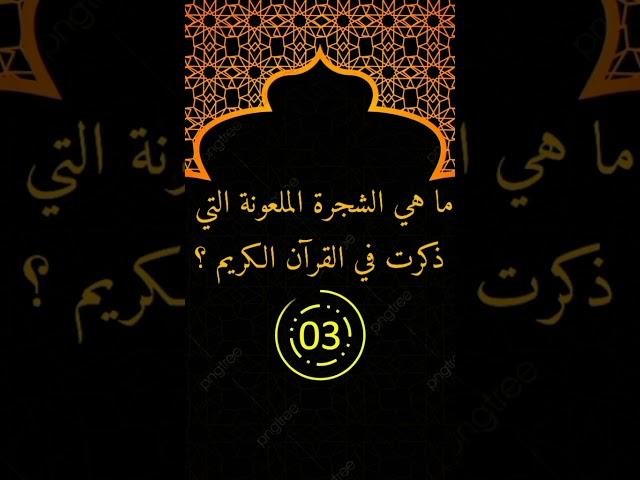 أختبر معلوماتك الدينيه في سؤال وجواب ؟