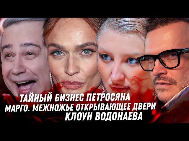 Страшный Петросян. Марго и её миллионер. Треш ПМЭФ. Пинаем Алтушкина. Монстр многоженец. Водонаева