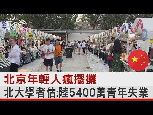 北京年輕人瘋擺攤 北大學者估:中國大陸5400萬青年失業｜TVBS新聞 @tvbsplus