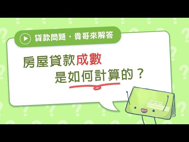 房貸成數是如何計算的？【貴哥來解答10】