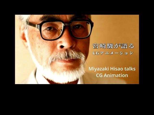 Miyazaki: What are your thoughts on CG/ Hand drawn animation will disappear?