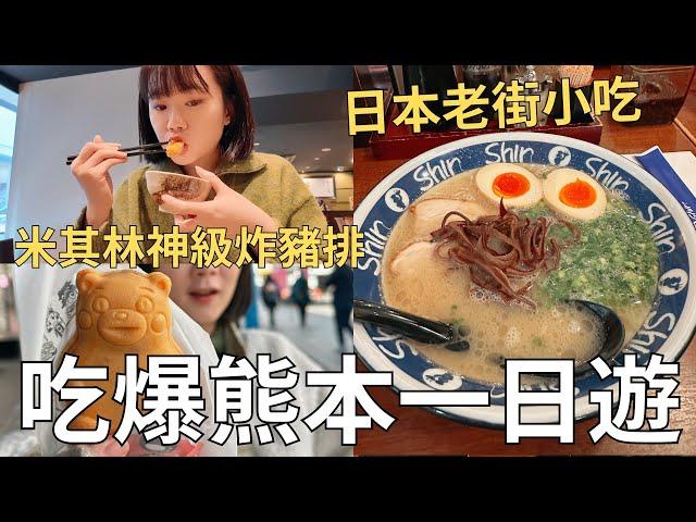 大地震後的熊本城 一份台幣300米其林炸豬排終於吃到排隊拉麵店| Japan vlog