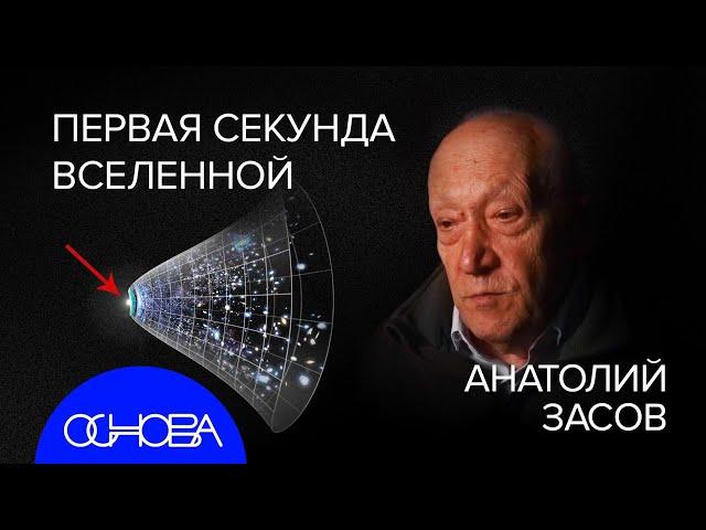 АСТРОФИЗИК ЗАСОВ: ПЕРВАЯ СЕКУНДА ВСЕЛЕННОЙ и ТАЙНЫ ГАЛАКТИК