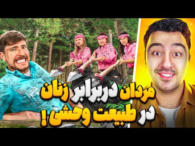 5 مرد و 5 زن در طبیعت وحشی برای 500 هزار دلار!مستر بیست با دوبله فارسی!