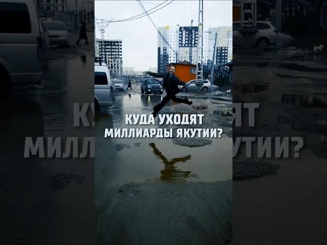 Куда уходят миллиарды Якутии?