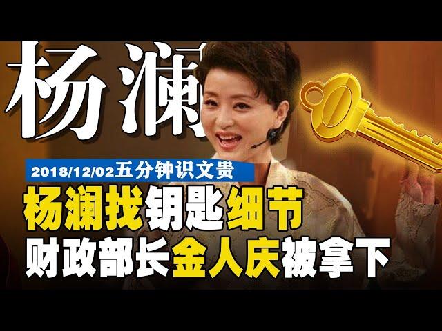 EP−167 |   看【杨澜】如何找“钥匙” ，财政部长 金人庆 被【色诱】 #杨澜 #孙立军 #金人庆 #财政部长 【5分钟识文贵−2018/12/02】  注：原版更精彩