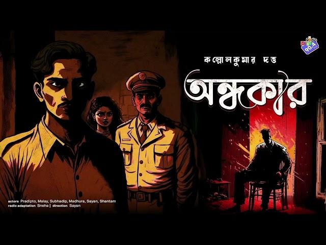 #RadioMilan | Ondhokar | detective bengali story