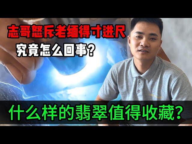 什麼樣的翡翠值得收藏？志哥怒斥老緬得寸進尺，究竟怎麼一回事？#jade #玉 #赌石 #原石 #缅甸翡翠 #珠寶