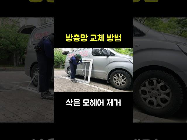 방충망 교체 방법 순서